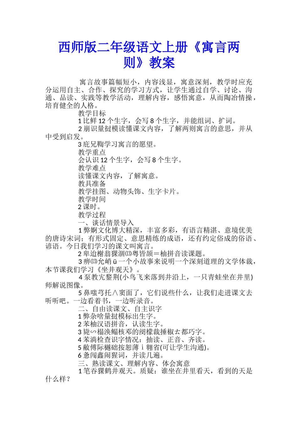 西师版二年级语文上册《寓言两则》教案_第1页