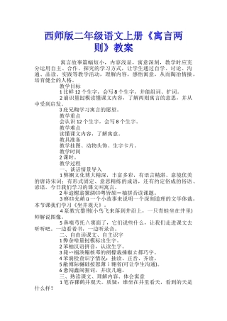 西师版二年级语文上册《寓言两则》教案