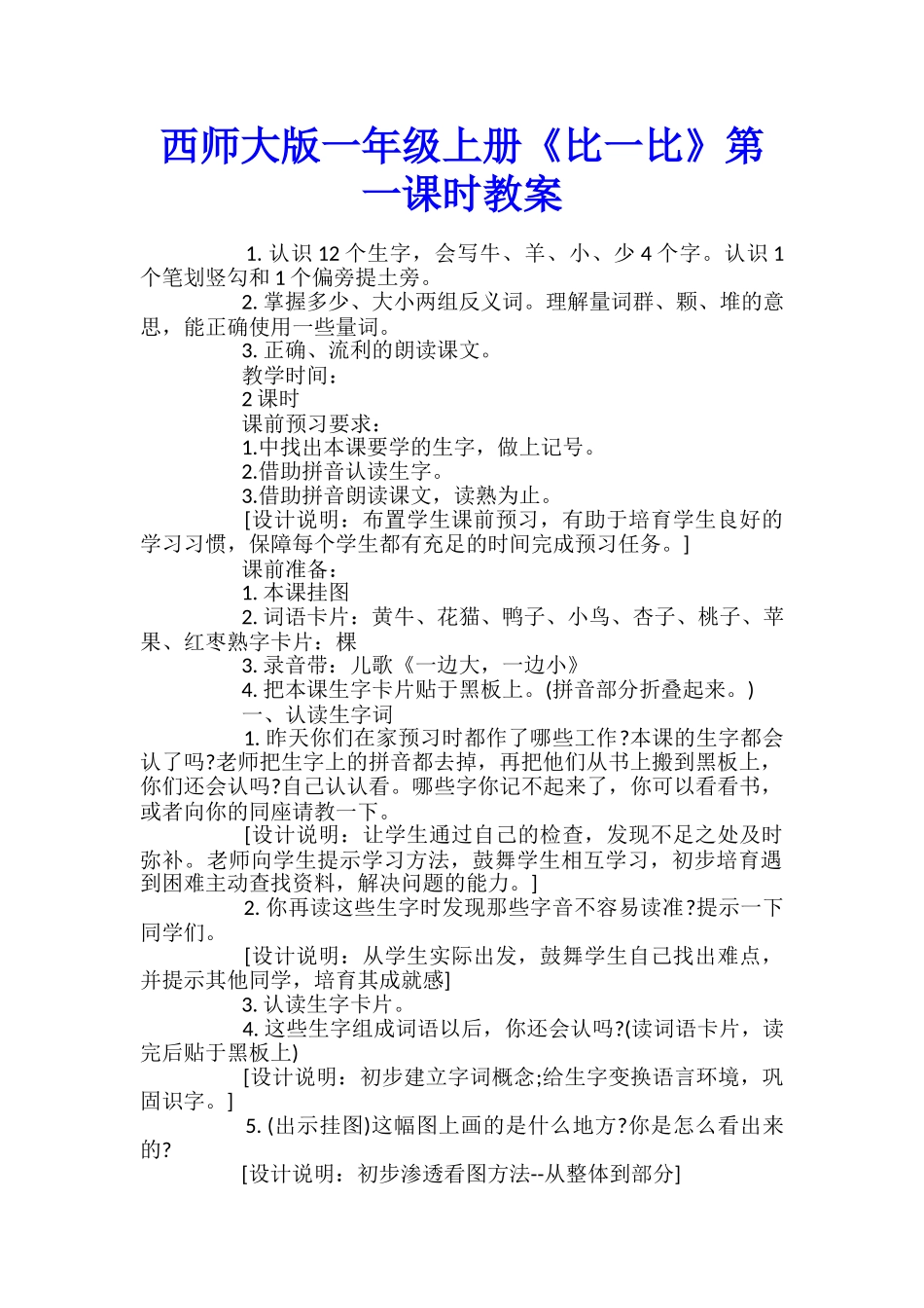 西师大版一年级上册《比一比》第一课时教案_第1页