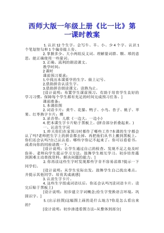 西师大版一年级上册《比一比》第一课时教案