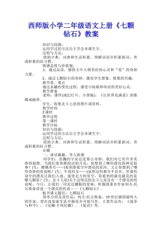 西师版小学二年级语文上册《七颗钻石》教案