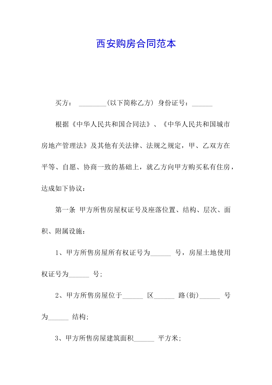 西安购房合同范本_第1页