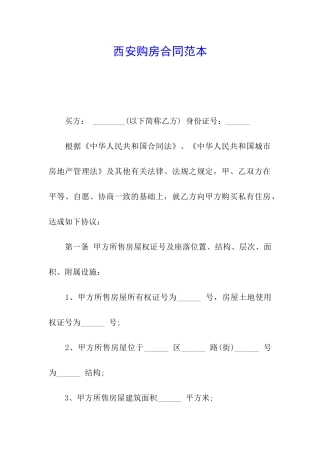 西安购房合同范本