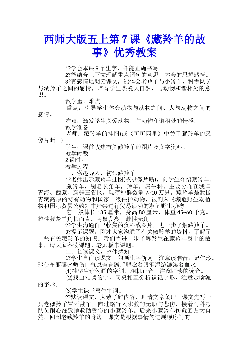西师大版五上第7课《藏羚羊的故事》优秀教案_第1页