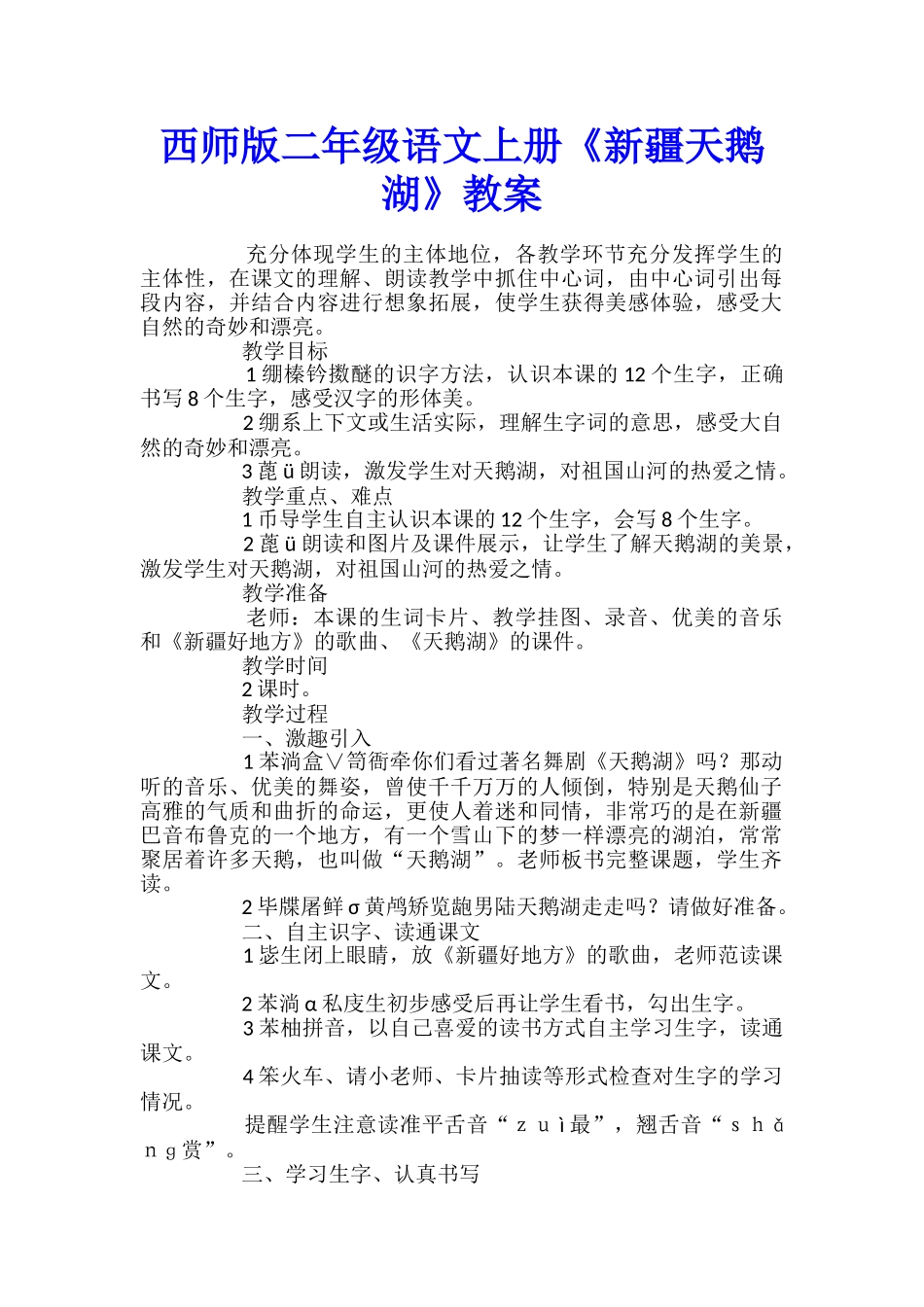 西师版二年级语文上册《新疆天鹅湖》教案_第1页