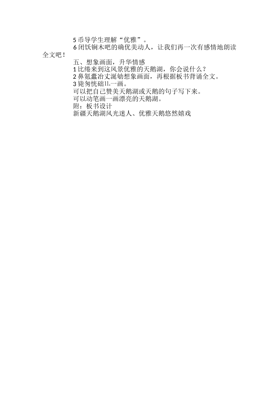 西师版二年级语文上册《新疆天鹅湖》教案_第3页