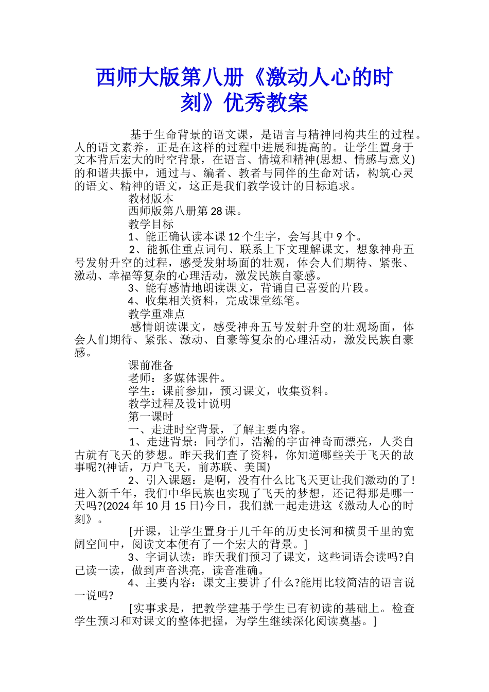 西师大版第八册《激动人心的时刻》优秀教案_第1页