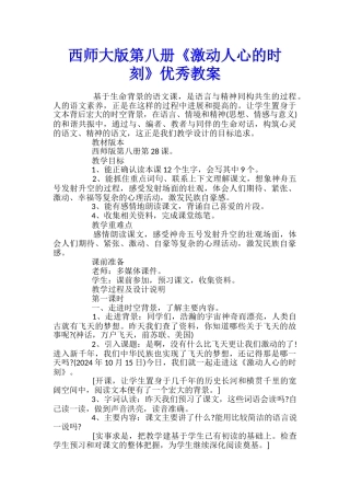 西师大版第八册《激动人心的时刻》优秀教案