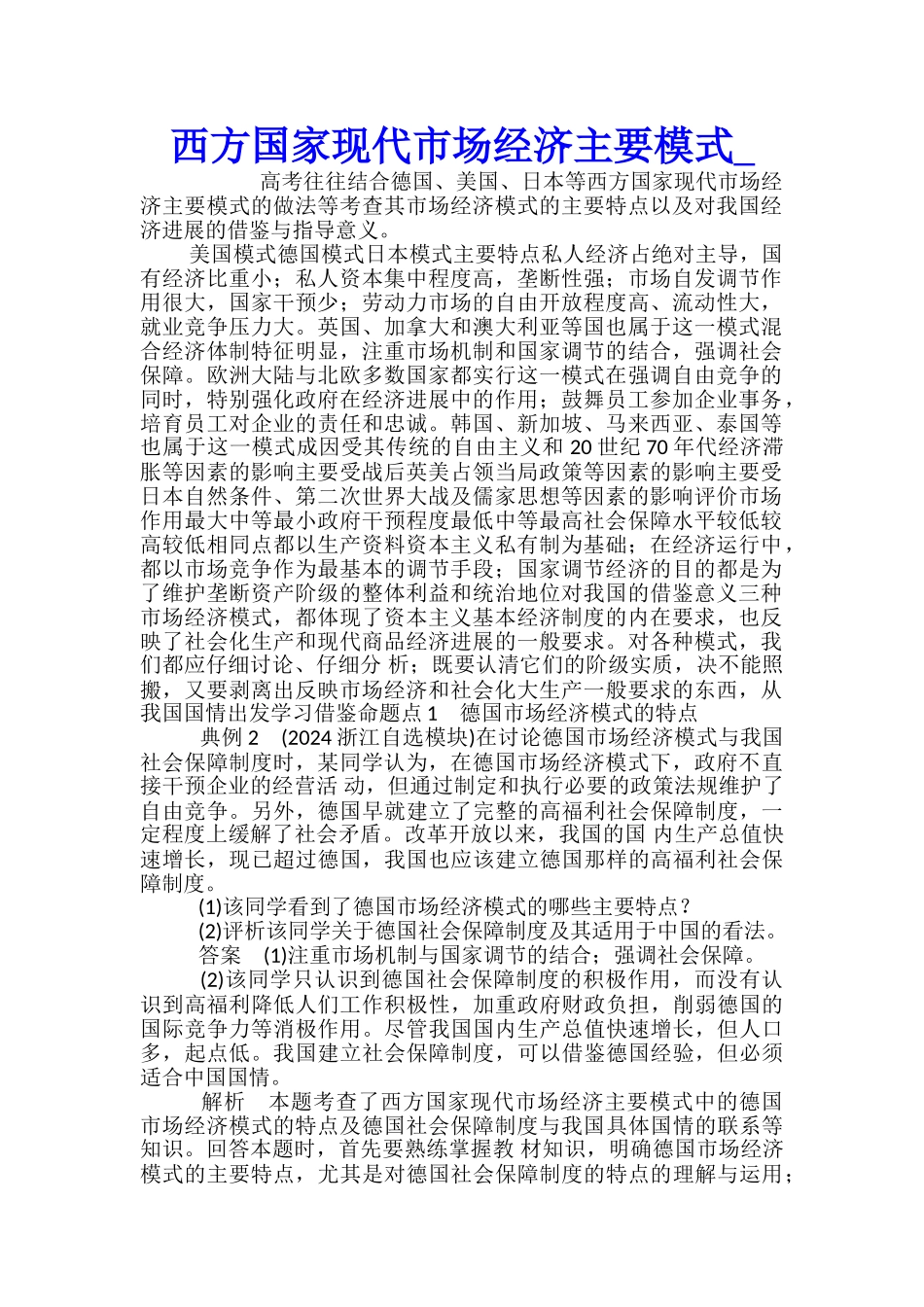 西方国家现代市场经济主要模式_第1页
