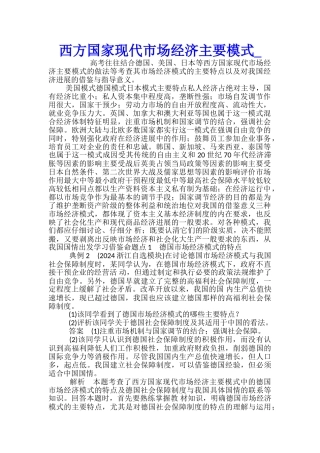西方国家现代市场经济主要模式