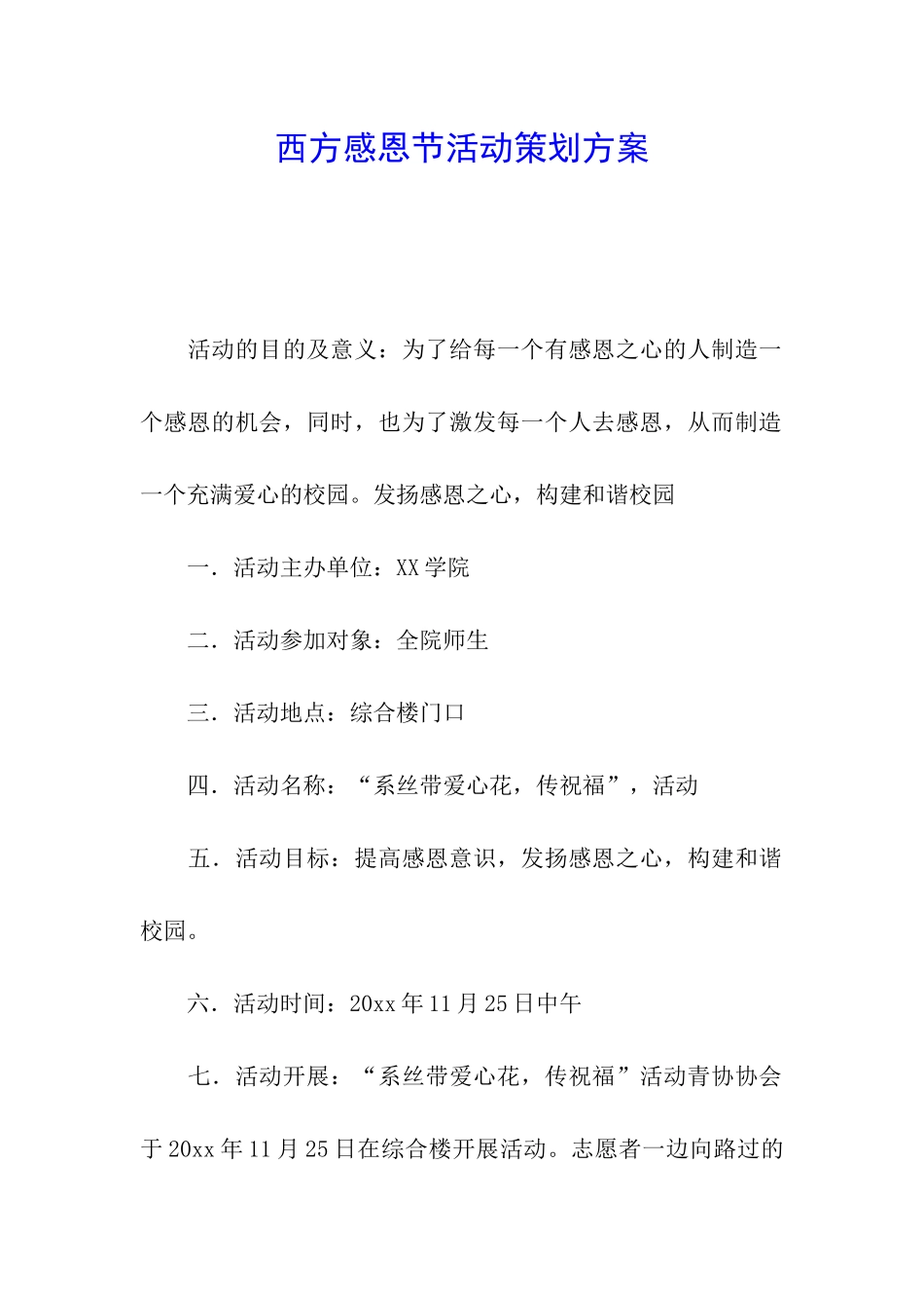 西方感恩节活动策划方案_第1页