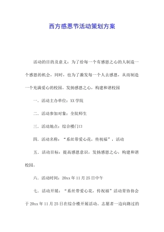 西方感恩节活动策划方案