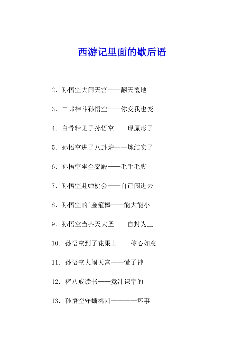 西游记里面的歇后语_第1页