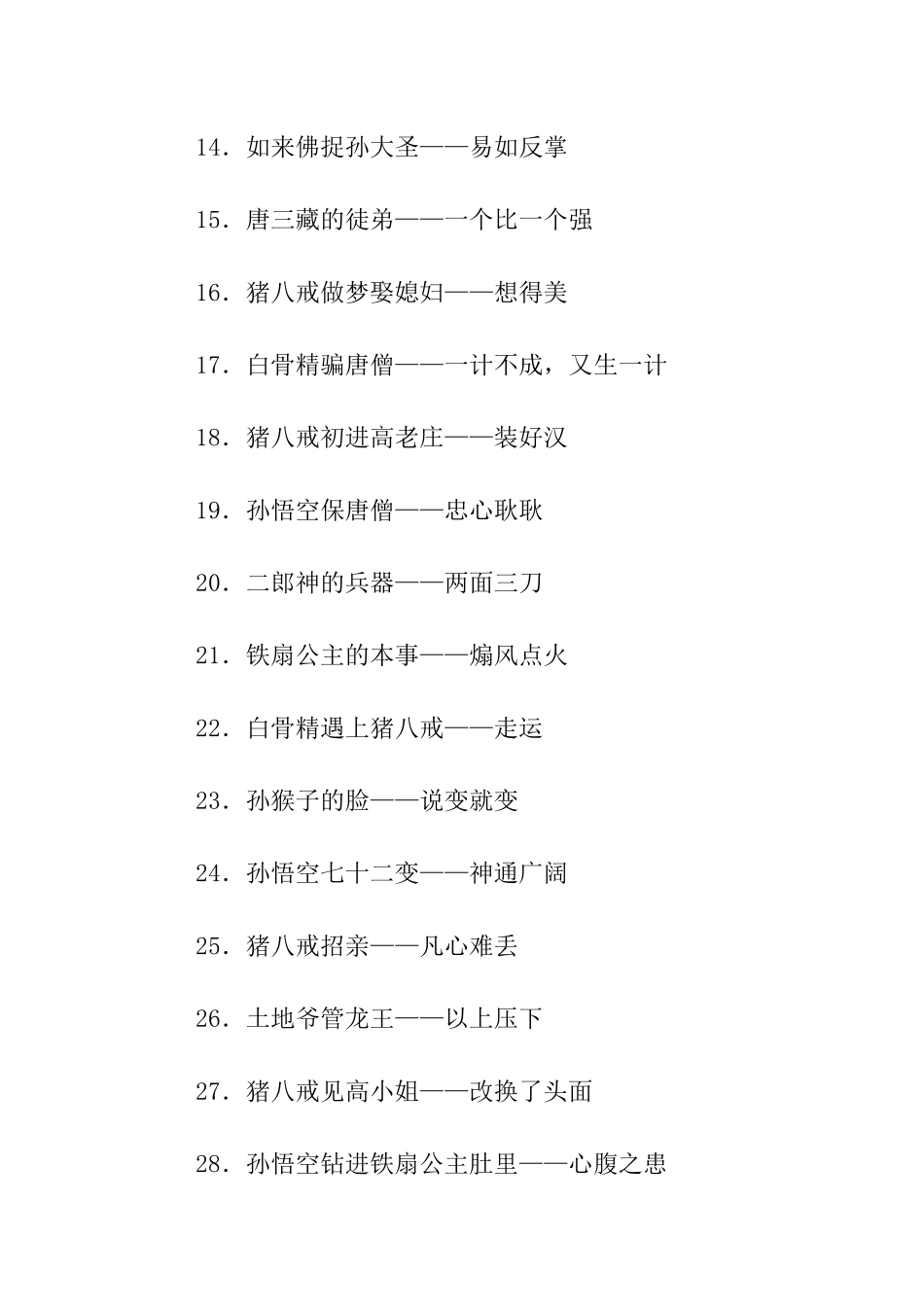 西游记里面的歇后语_第2页