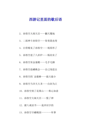 西游记里面的歇后语