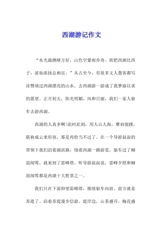 西湖游记作文