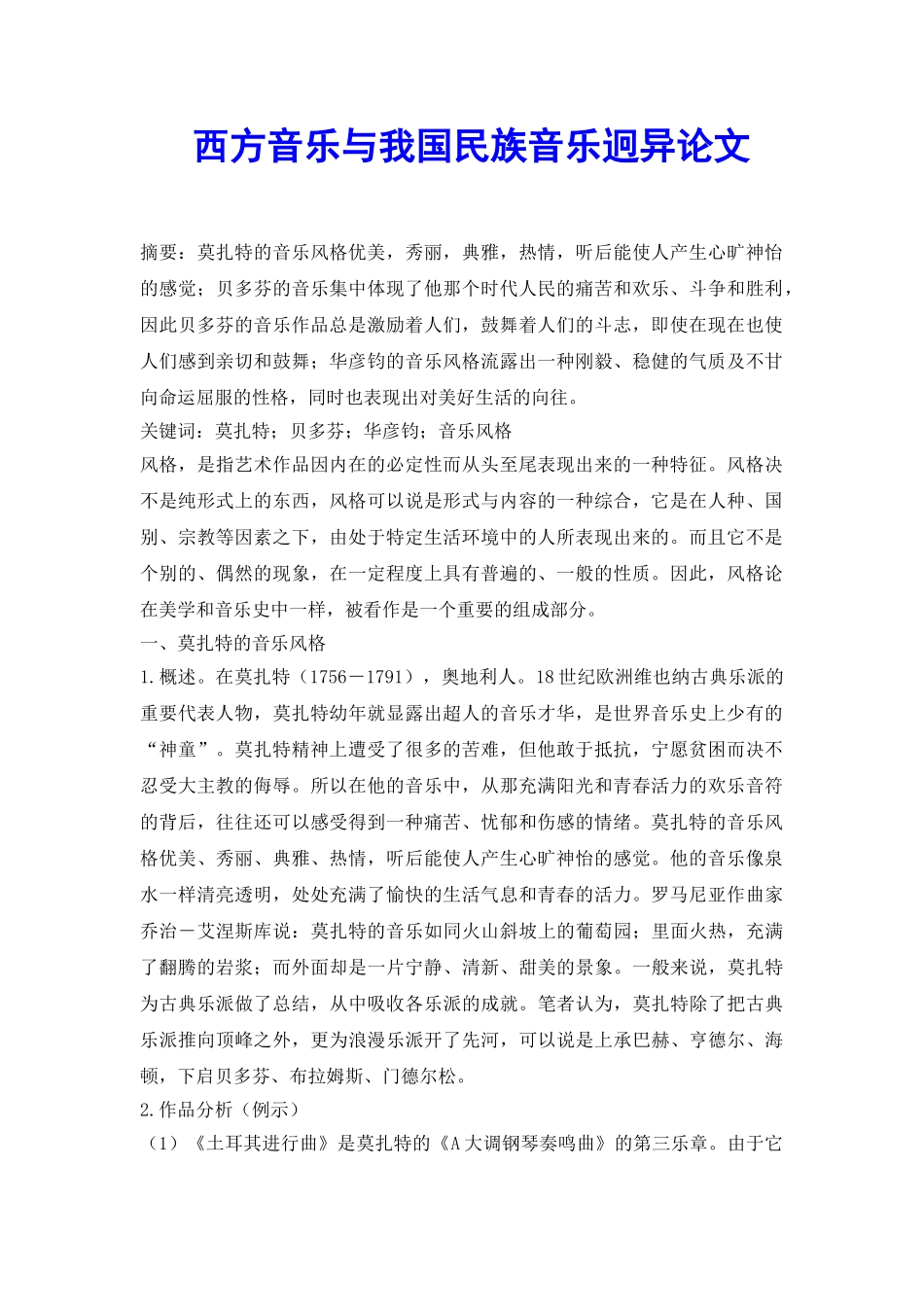 西方音乐与我国民族音乐迥异论文_第2页