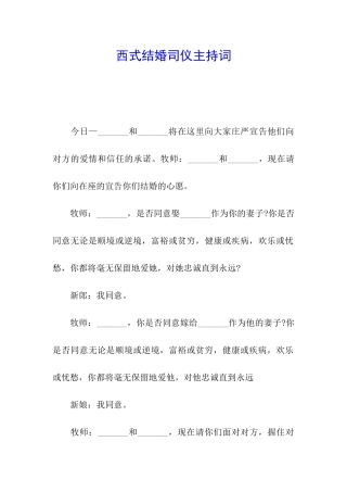 西式结婚司仪主持词