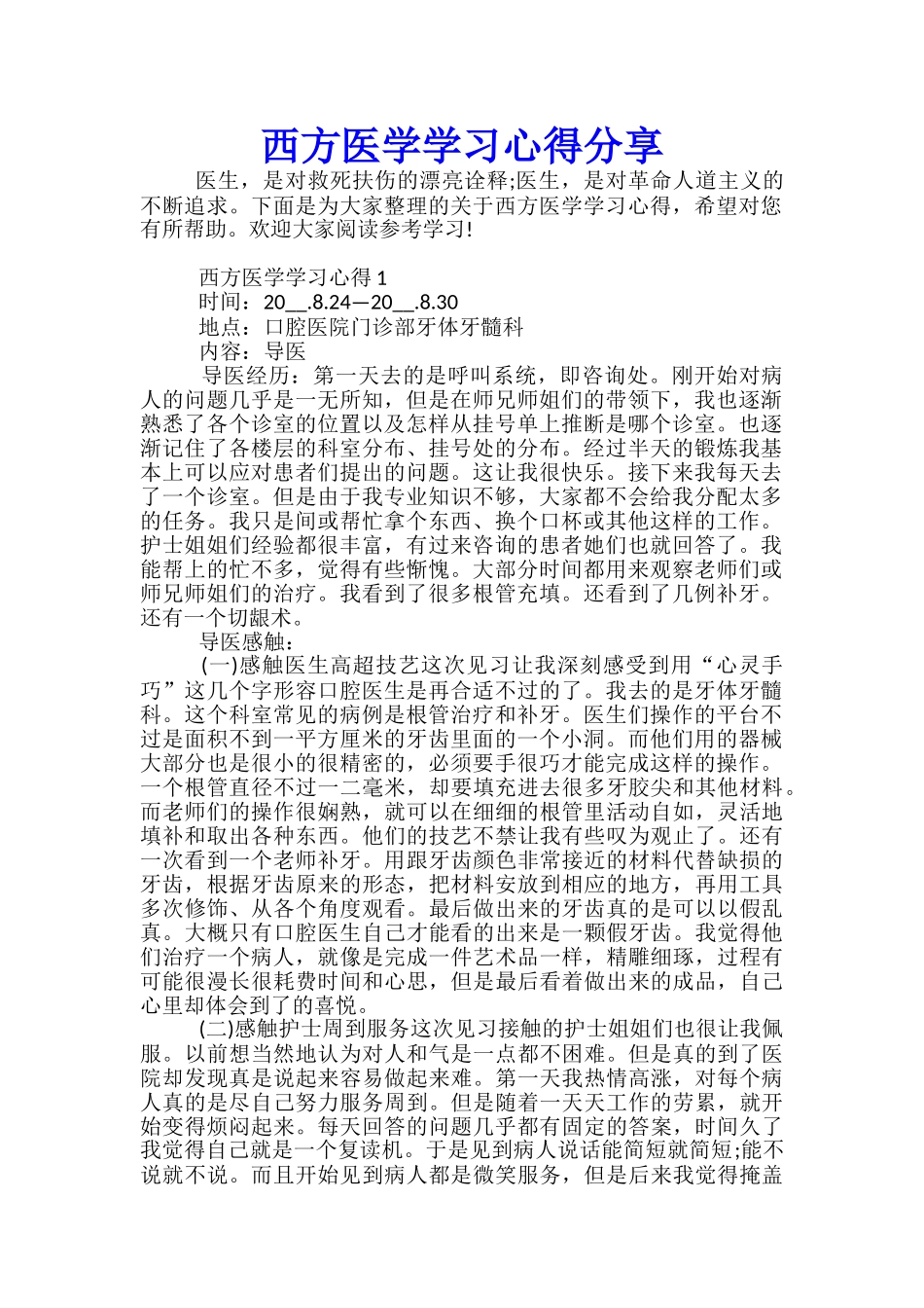 西方医学学习心得分享_第1页