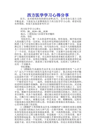 西方医学学习心得分享