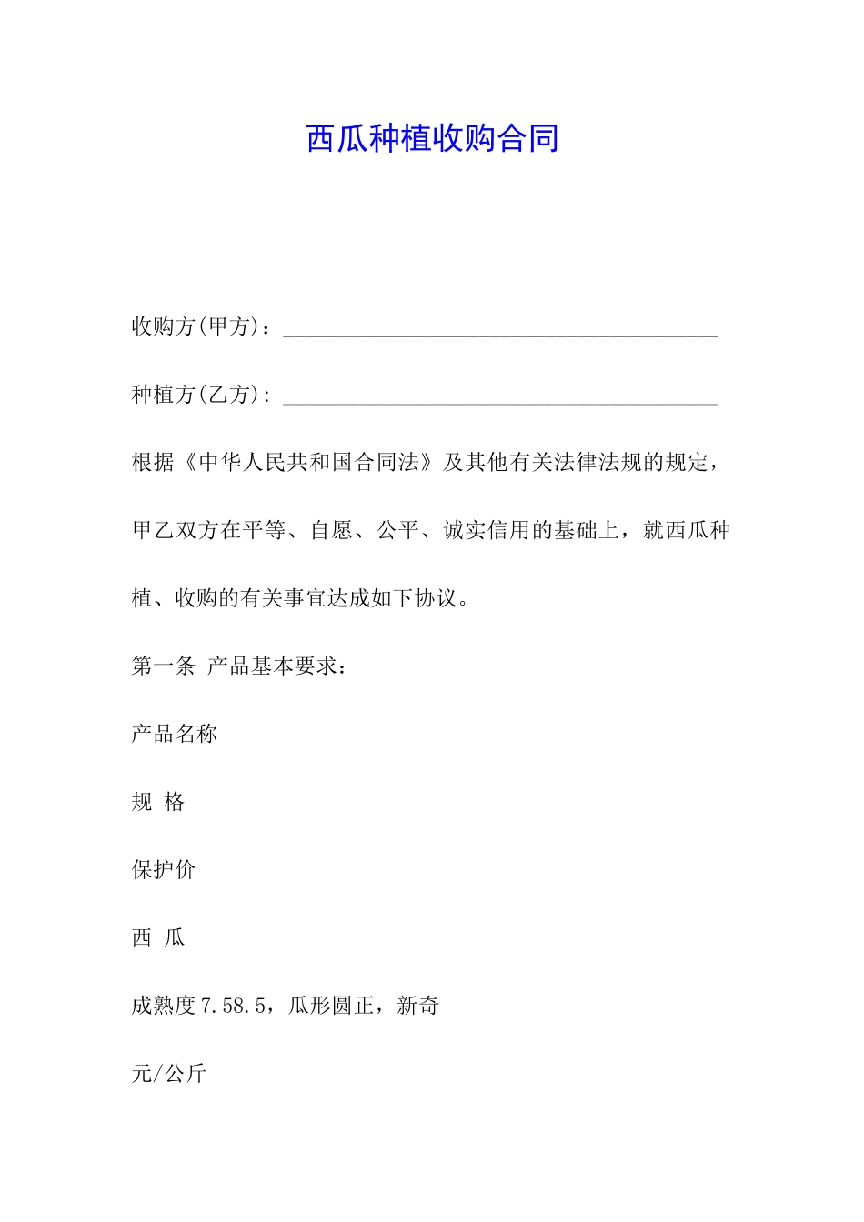 西瓜种植收购合同_第1页