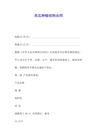 西瓜种植收购合同