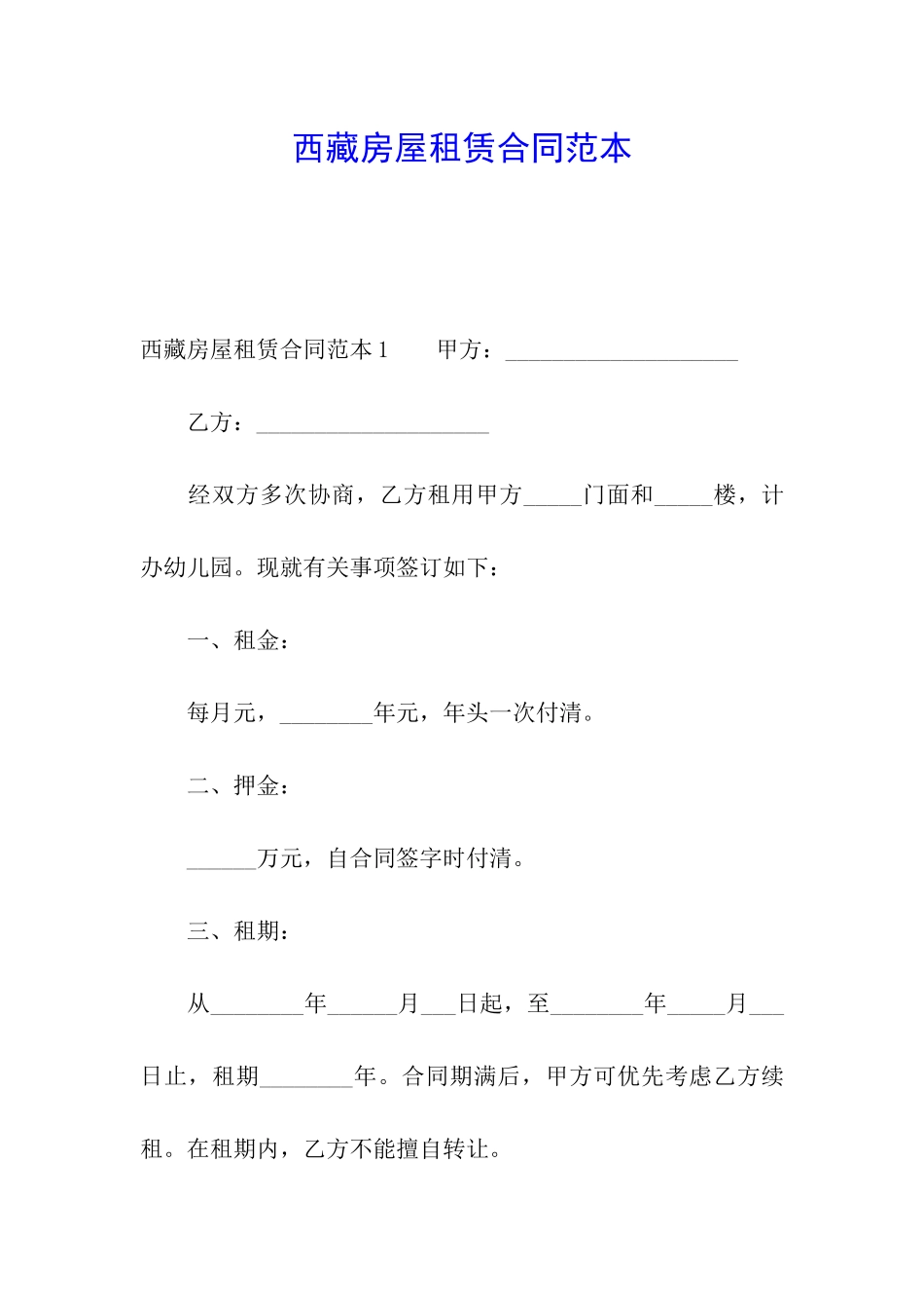 西藏房屋租赁合同范本_第1页