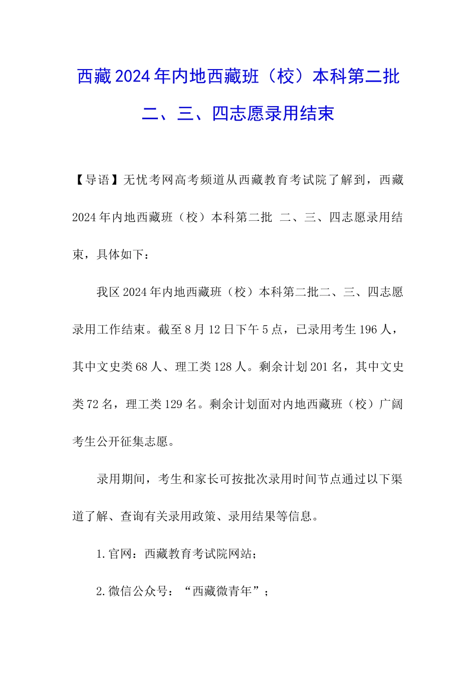 西藏2024年内地西藏班本科第二批-二、三、四志愿录取结束_第1页