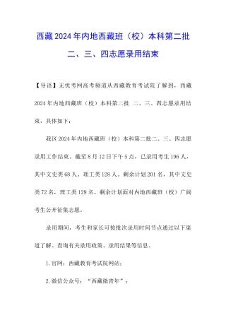 西藏2024年内地西藏班本科第二批-二、三、四志愿录取结束