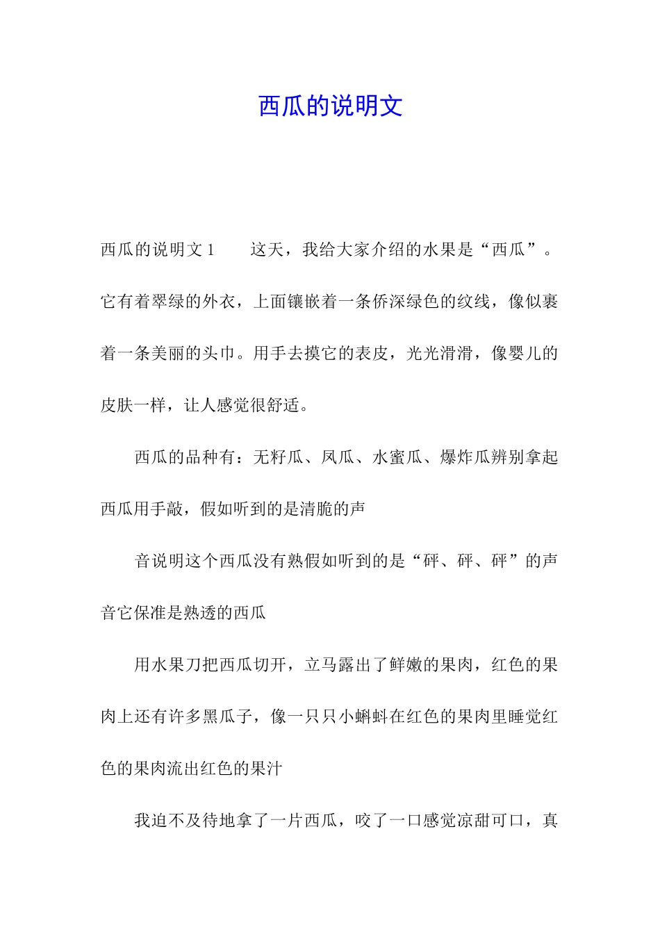 西瓜的说明文_第1页
