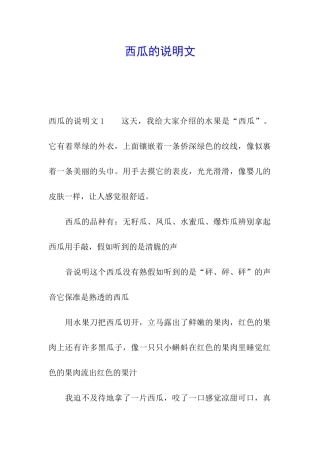 西瓜的说明文