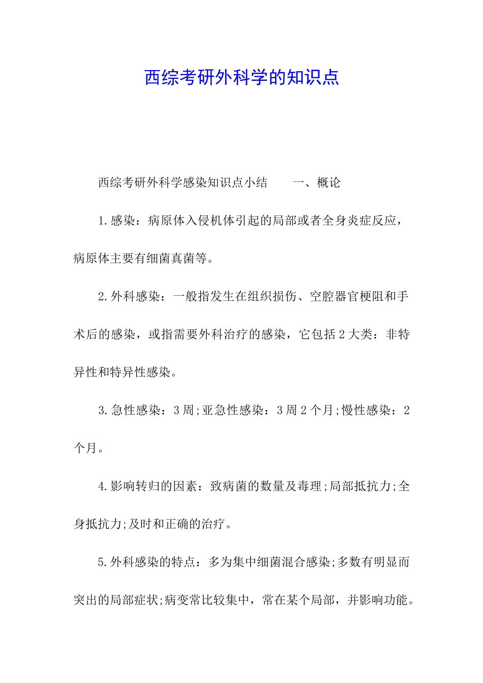 西综考研外科学的知识点_第1页