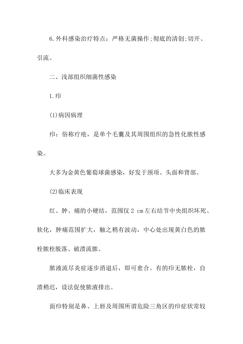 西综考研外科学的知识点_第2页