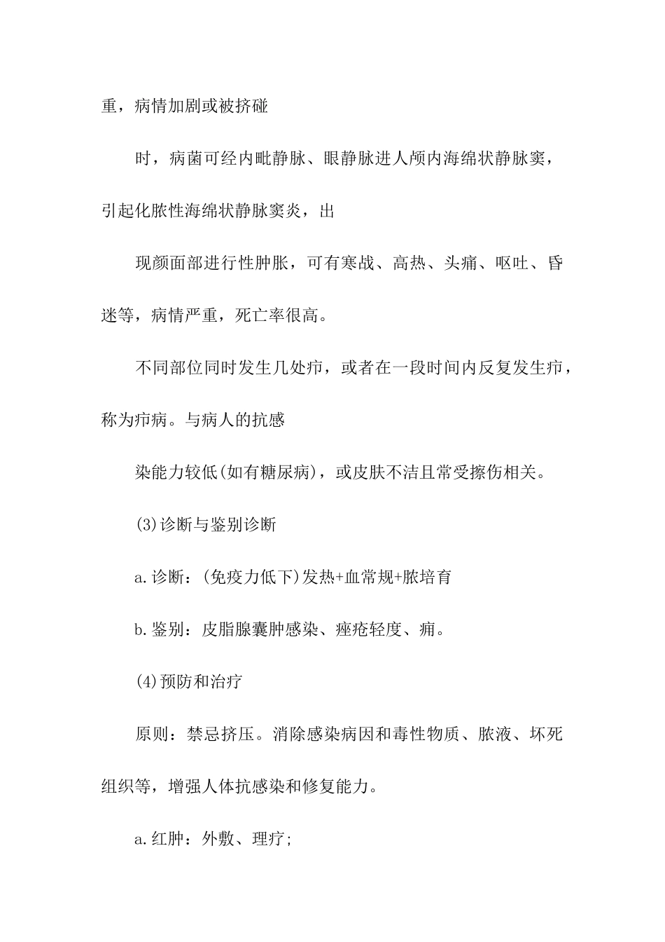 西综考研外科学的知识点_第3页