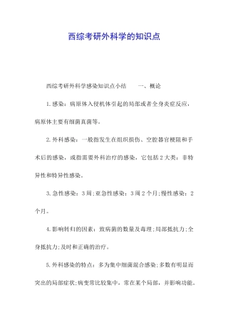 西综考研外科学的知识点
