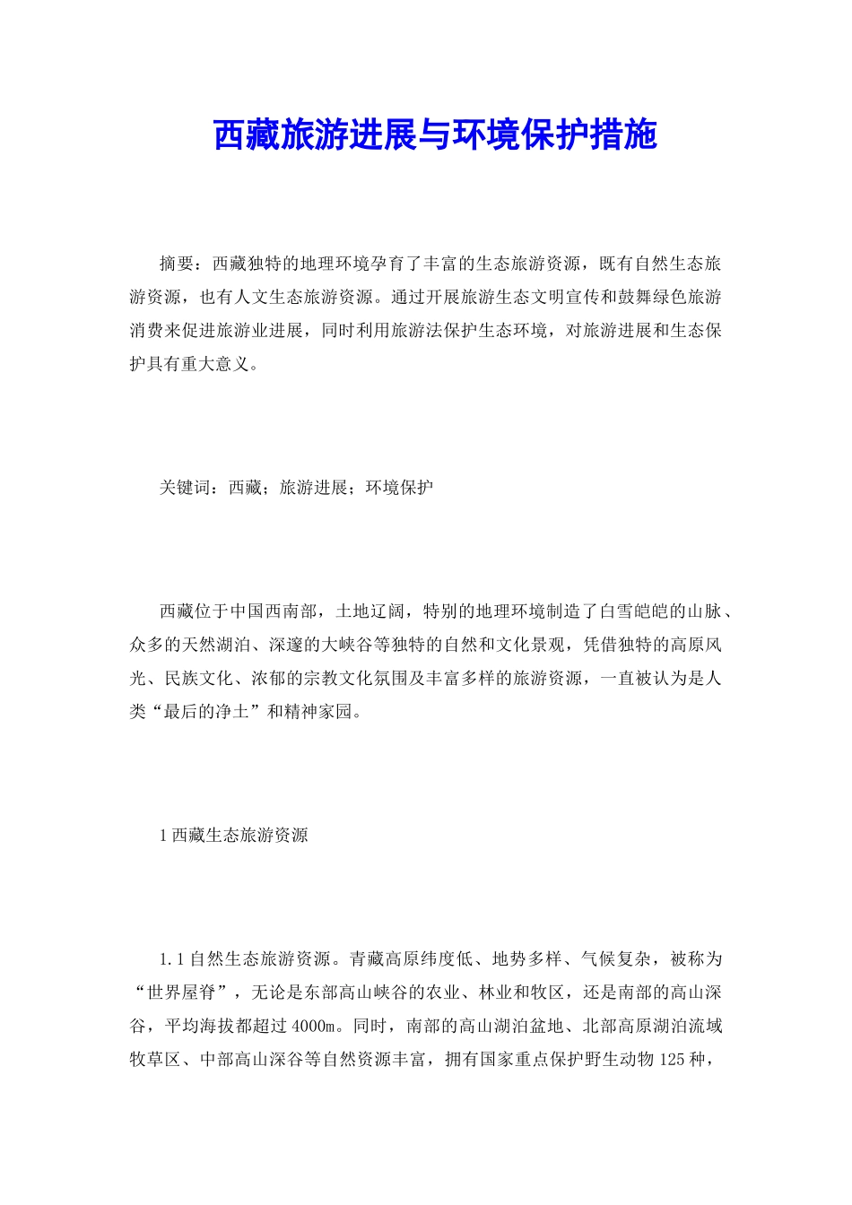 西藏旅游发展与环境保护措施_第2页