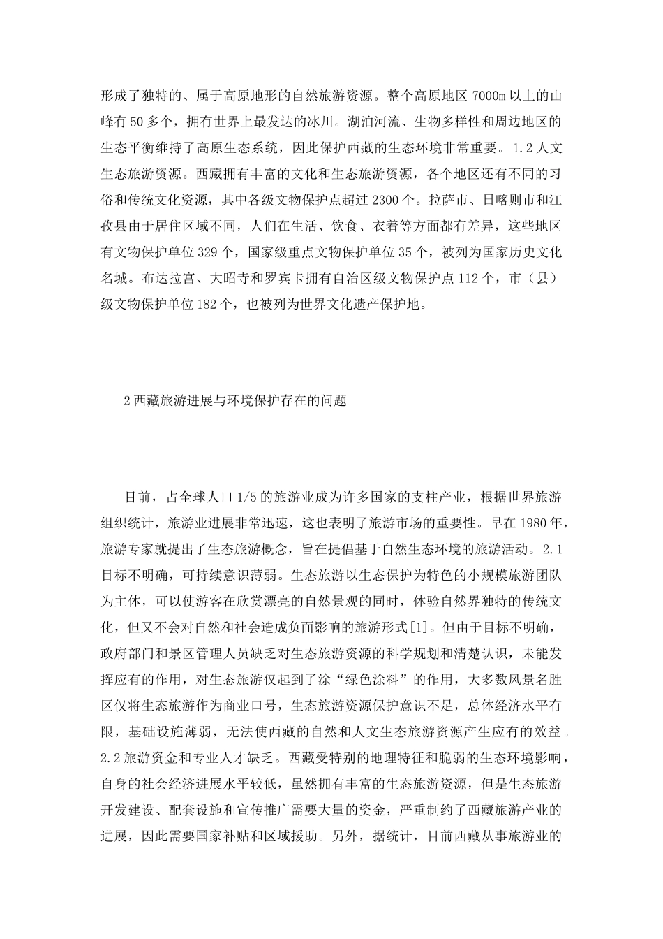 西藏旅游发展与环境保护措施_第3页