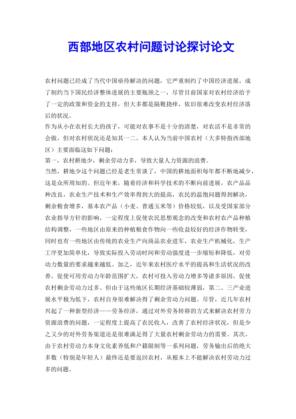 西部地区农村问题研究探讨论文_第2页