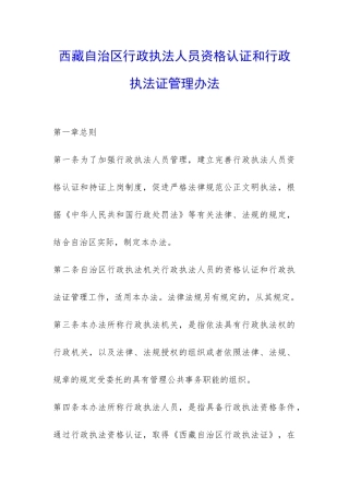 西藏自治区行政执法人员资格认证和行政执法证管理办法-