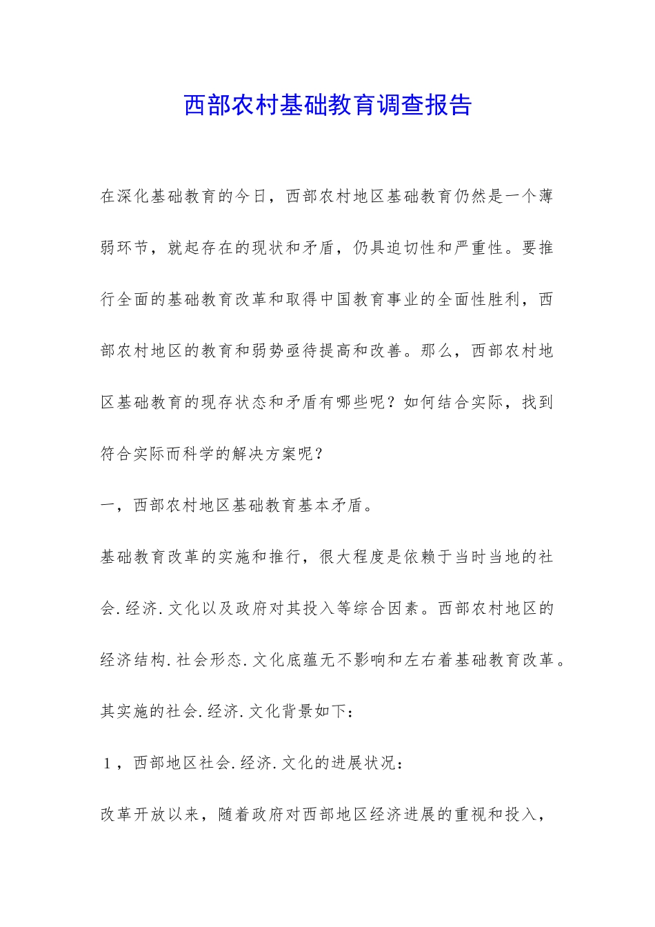 西部农村基础教育调查报告-_第1页
