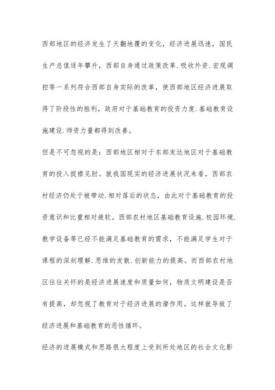 西部农村基础教育调查报告-_第2页