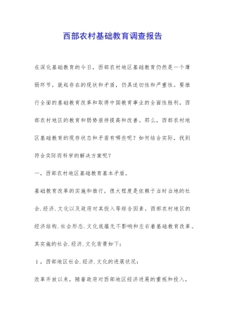 西部农村基础教育调查报告-