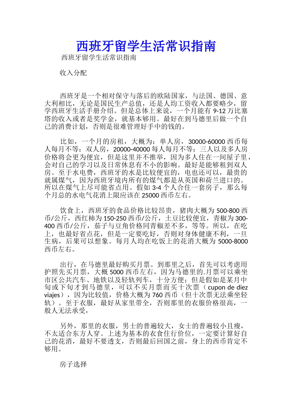 西班牙留学生活常识指南_第1页