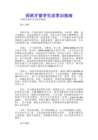 西班牙留学生活常识指南