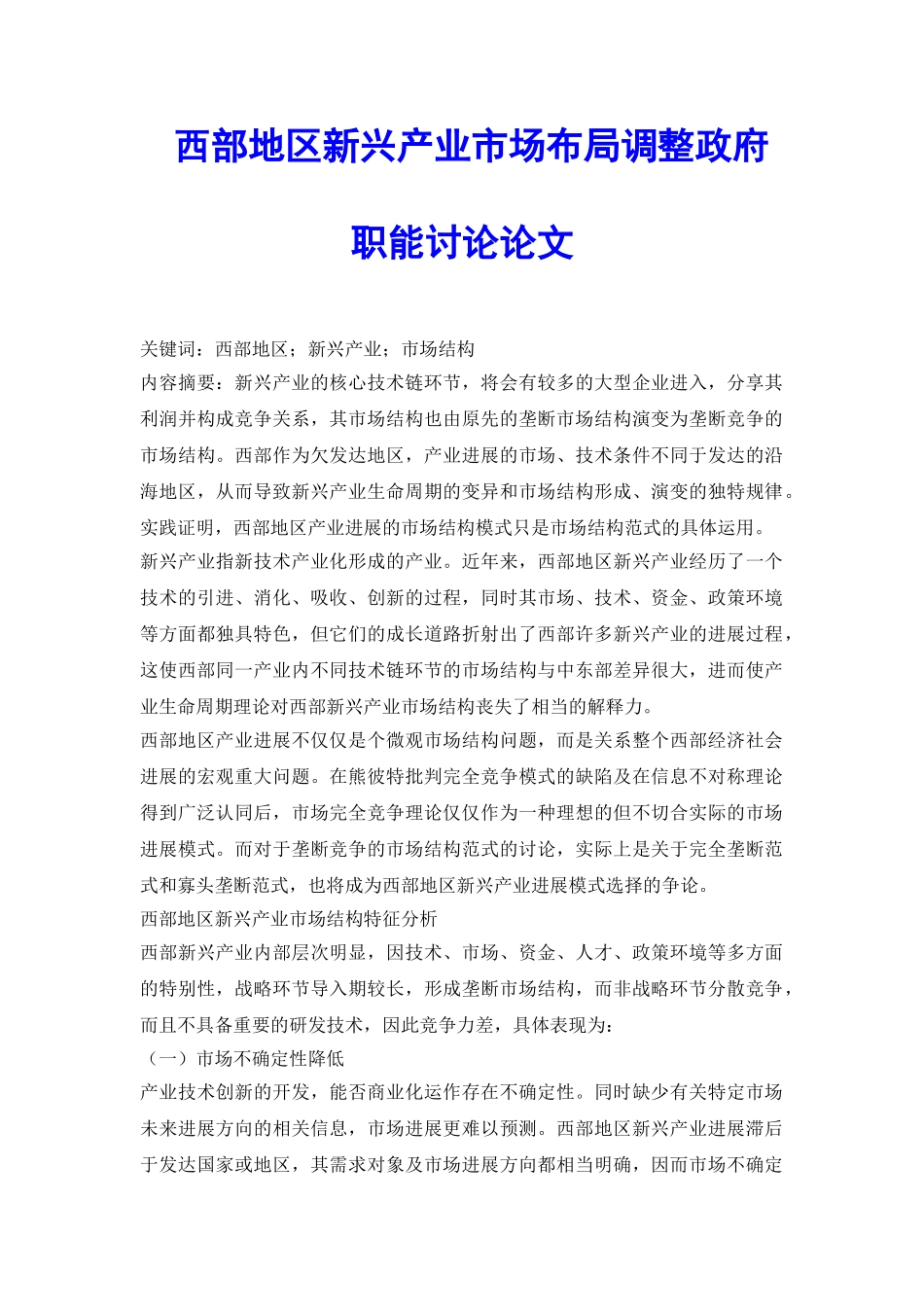 西部地区新兴产业市场布局调整政府职能研究论文_第2页