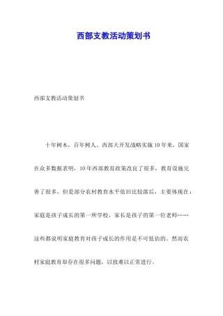 西部支教活动策划书