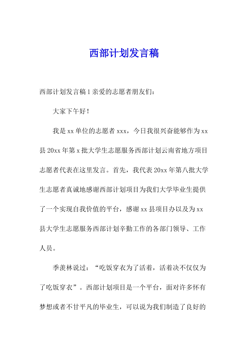 西部计划发言稿_第1页