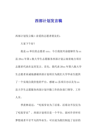 西部计划发言稿