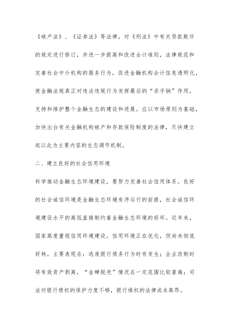 西部金融生态环境建设现状分析---证券金融论文_第3页