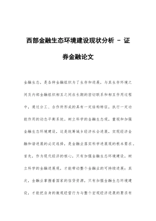 西部金融生态环境建设现状分析---证券金融论文